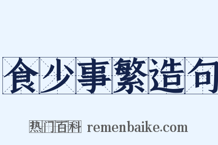 食少事繁造句是什么意思的图片